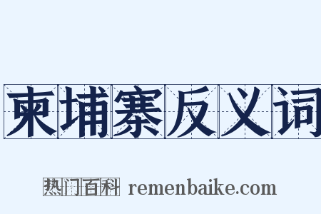 柬埔寨反义词是什么意思的图片